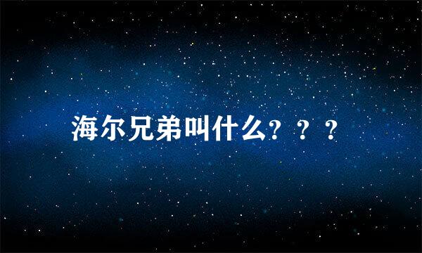 海尔兄弟叫什么？？？