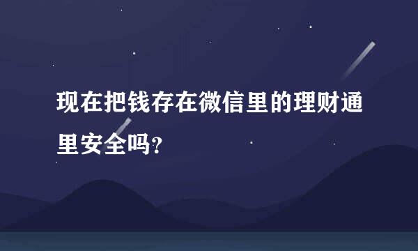 现在把钱存在微信里的理财通里安全吗？