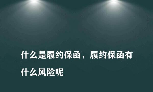 
什么是履约保函，履约保函有什么风险呢
