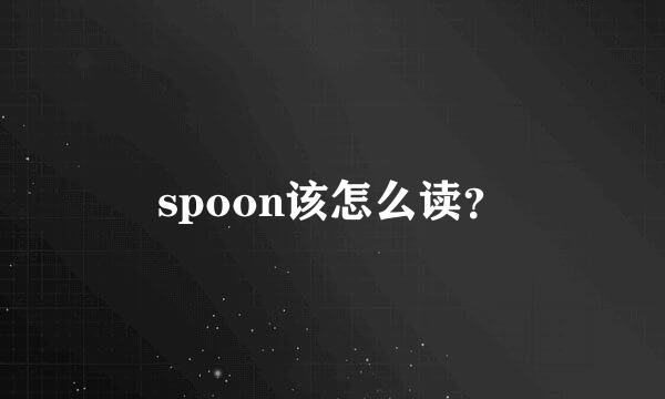 spoon该怎么读？