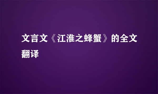 文言文《江淮之蜂蟹》的全文翻译