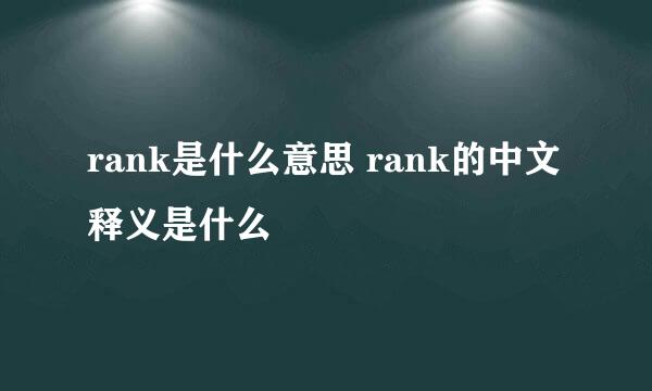 rank是什么意思 rank的中文释义是什么