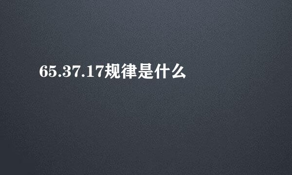 65.37.17规律是什么