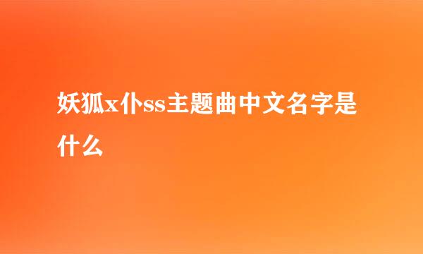 妖狐x仆ss主题曲中文名字是什么