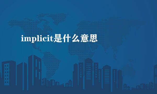 implicit是什么意思