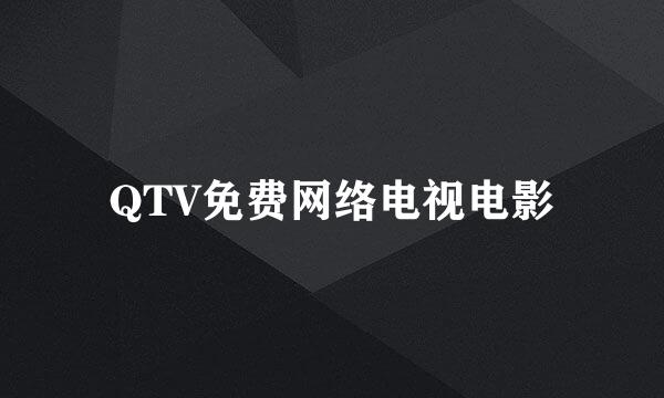 QTV免费网络电视电影