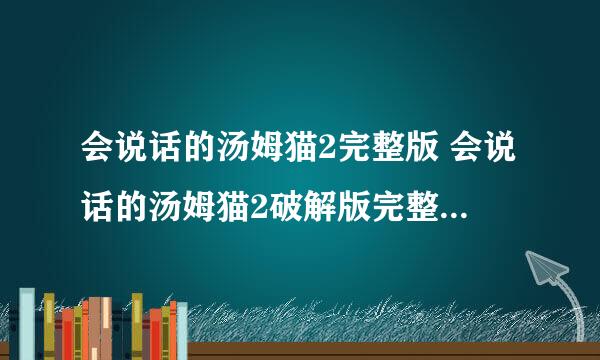 会说话的汤姆猫2完整版 会说话的汤姆猫2破解版完整版免费下载