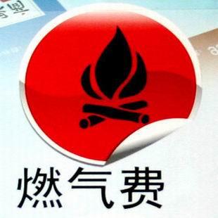 北京市燃气费怎么交？