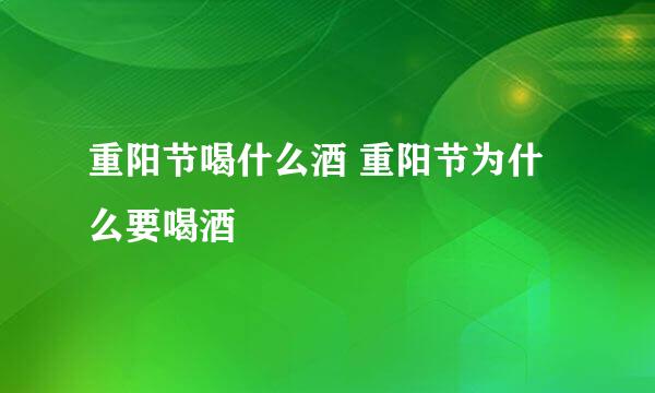 重阳节喝什么酒 重阳节为什么要喝酒