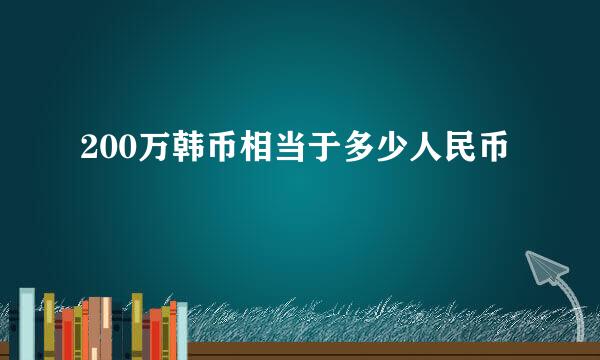 200万韩币相当于多少人民币