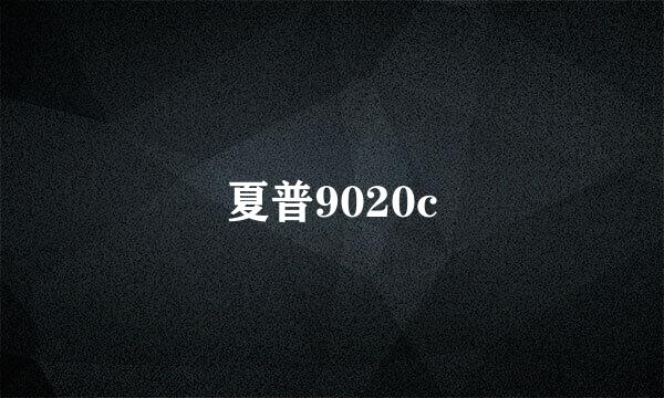 夏普9020c