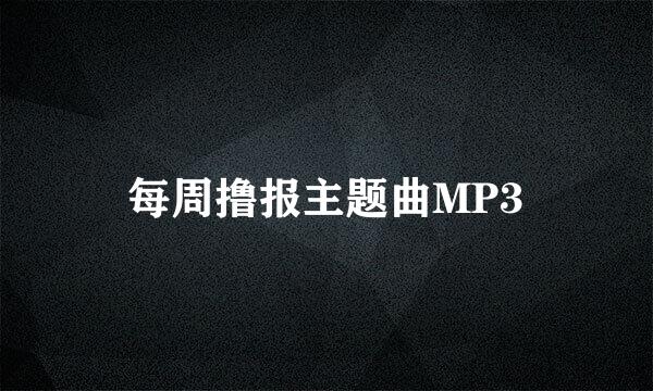 每周撸报主题曲MP3