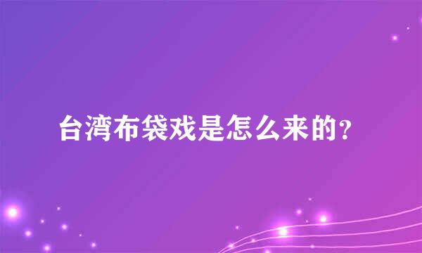 台湾布袋戏是怎么来的？