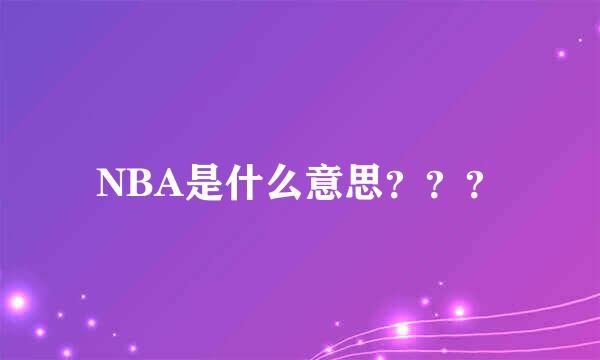 NBA是什么意思？？？