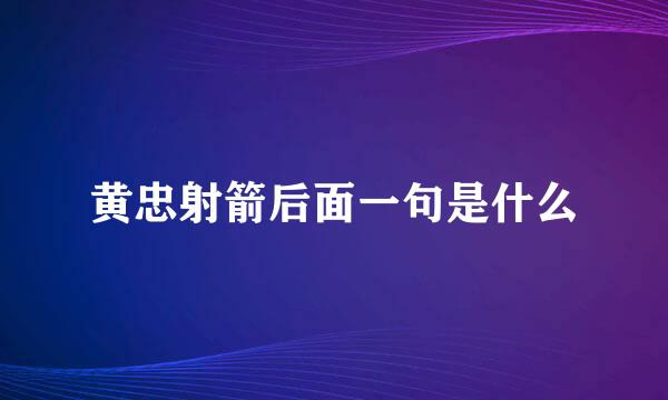 黄忠射箭后面一句是什么