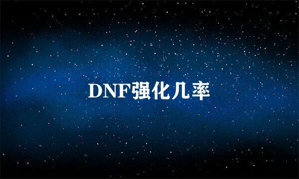 DNF强化几率