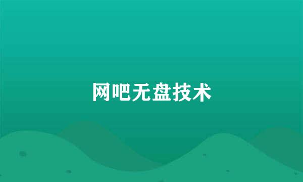 网吧无盘技术