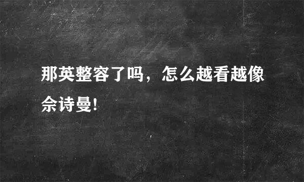 那英整容了吗，怎么越看越像佘诗曼!