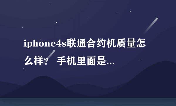 iphone4s联通合约机质量怎么样？ 手机里面是不是自带很多垃圾软件？？？？