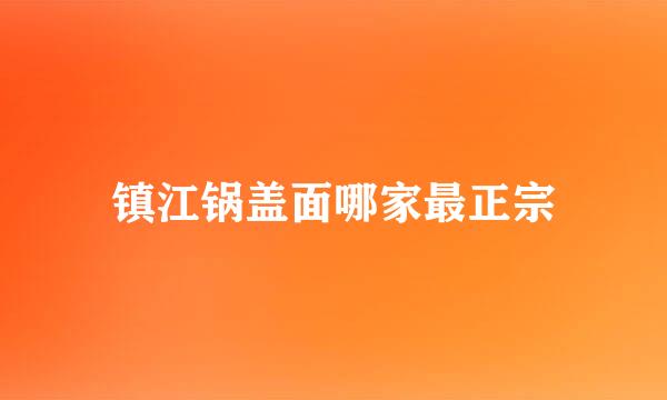 镇江锅盖面哪家最正宗