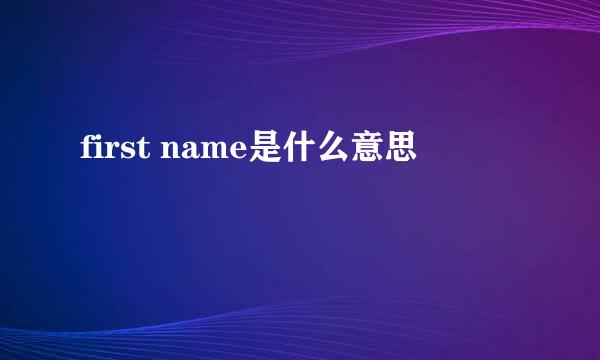 first name是什么意思