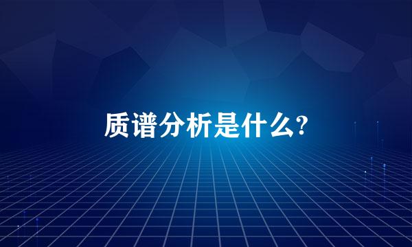 质谱分析是什么?