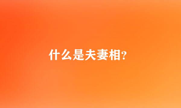 什么是夫妻相？