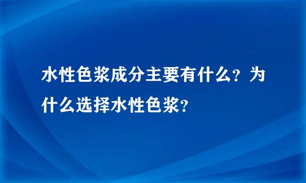 水性色浆成分主要有什么？为什么选择水性色浆？