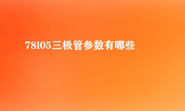 78l05三极管参数有哪些