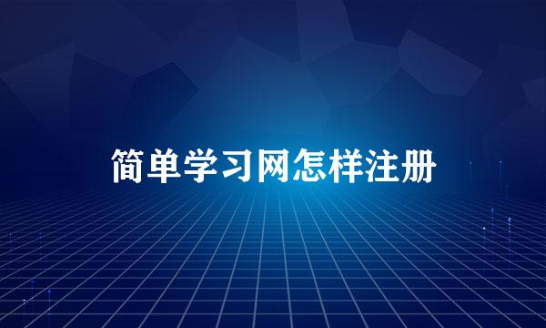 简单学习网怎样注册