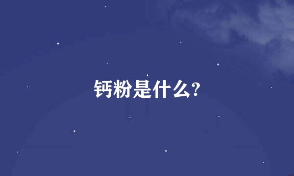 钙粉是什么?