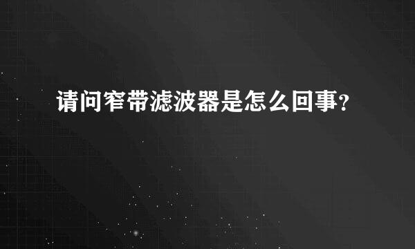 请问窄带滤波器是怎么回事？