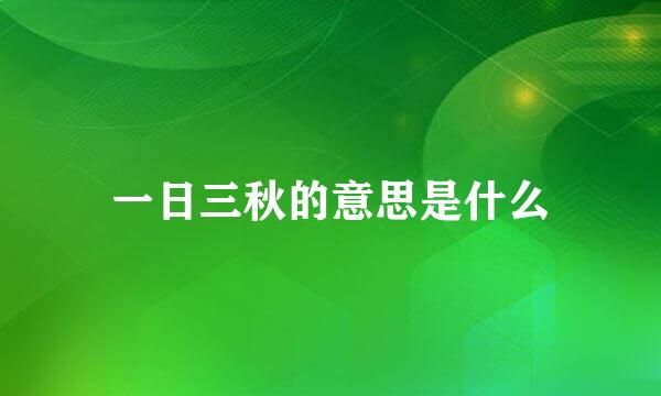 一日三秋的意思是什么