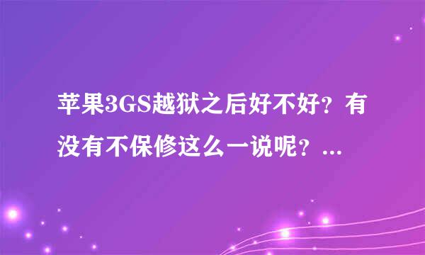 苹果3GS越狱之后好不好？有没有不保修这么一说呢？（不是联通定制）