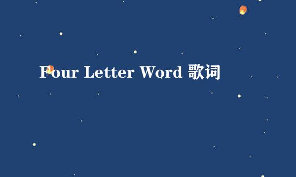 Four Letter Word 歌词