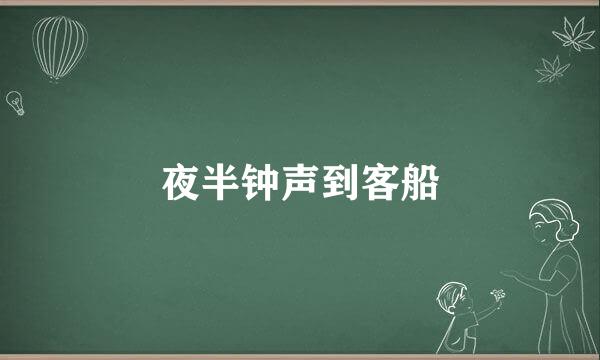 夜半钟声到客船