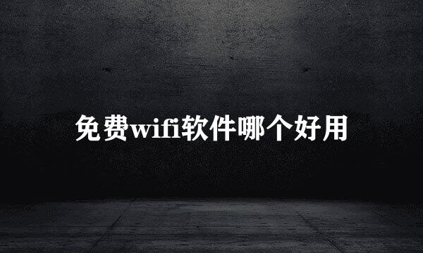 免费wifi软件哪个好用