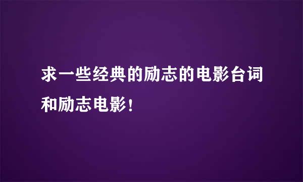 求一些经典的励志的电影台词和励志电影！