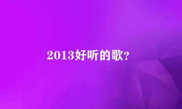 2013好听的歌？