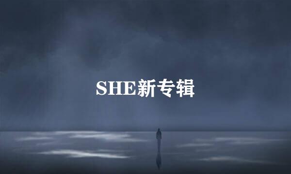 SHE新专辑