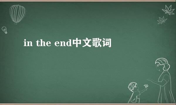 in the end中文歌词