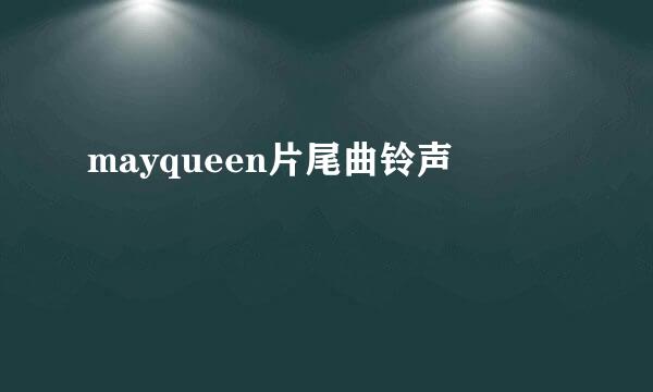 mayqueen片尾曲铃声