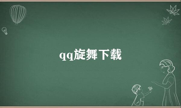 qq旋舞下载