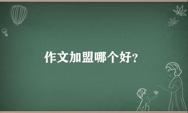 作文加盟哪个好？