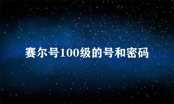 赛尔号100级的号和密码