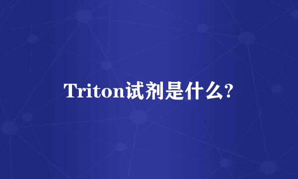 Triton试剂是什么?