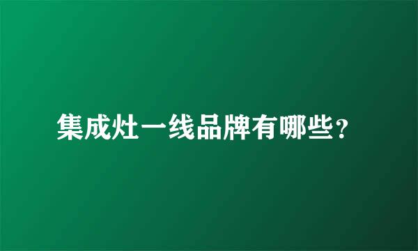 集成灶一线品牌有哪些？