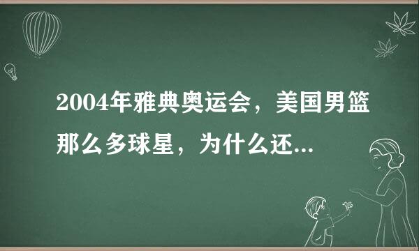 2004年雅典奥运会，美国男篮那么多球星，为什么还无法夺冠？