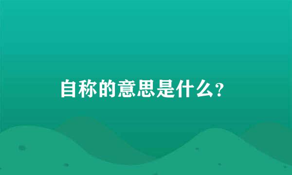 自称的意思是什么？