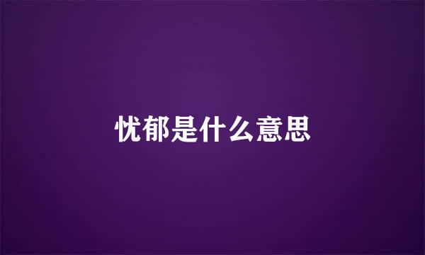 忧郁是什么意思